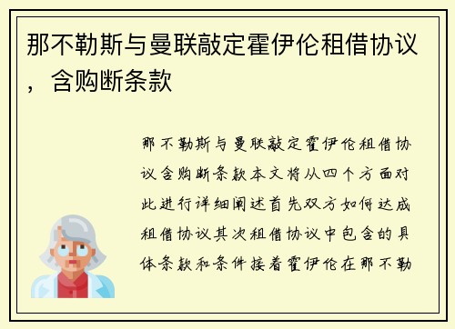 那不勒斯与曼联敲定霍伊伦租借协议,含购断条款