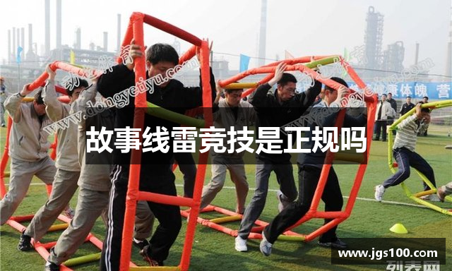 故事线雷竞技是正规吗